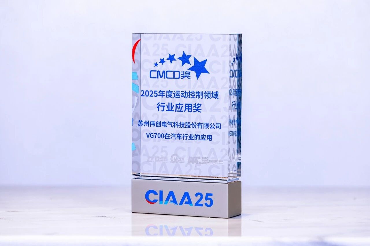 賦能智造｜偉創電氣VG700系列斬獲“CMCD 2025年度運動控制領域行業應用獎”