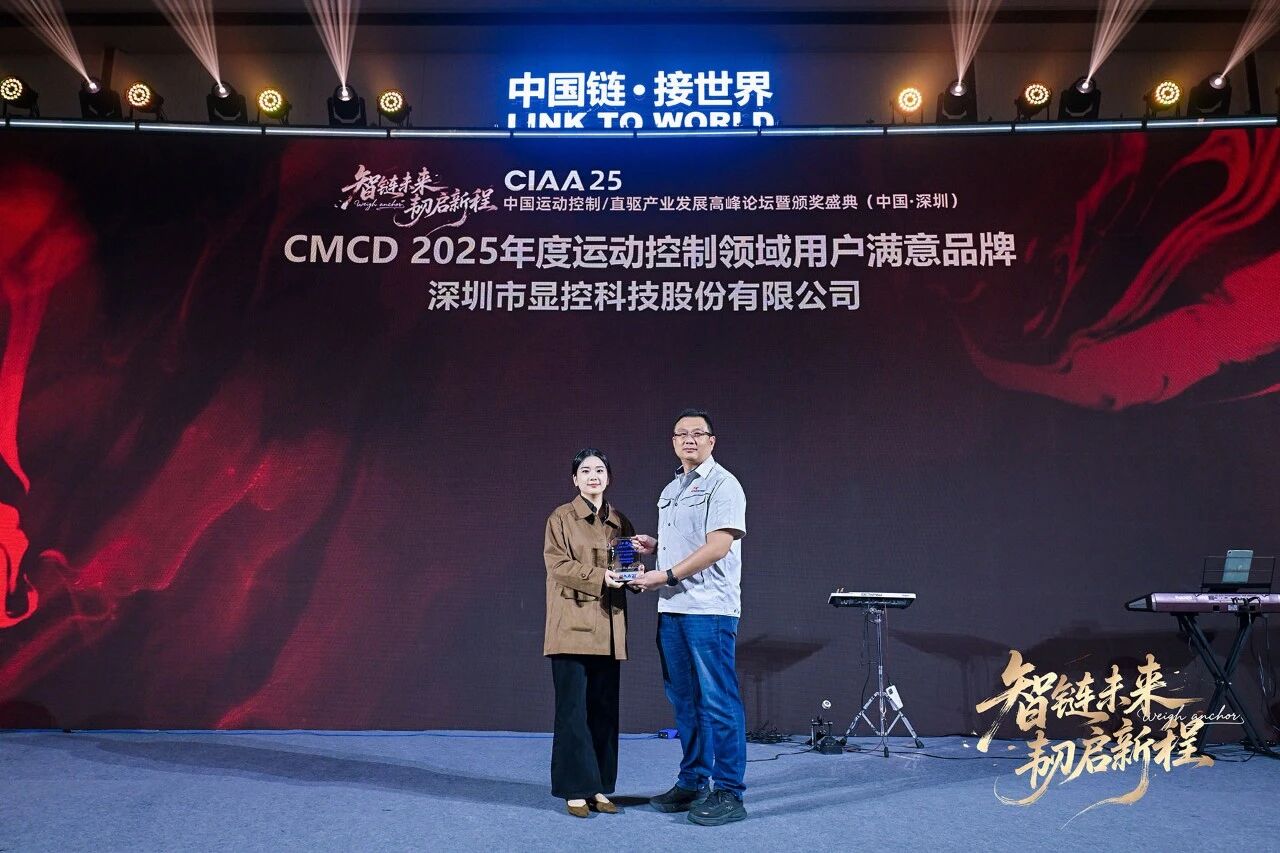 匠心鑄就口碑，品質驅動未來——顯控科技榮膺“CMCD2025年度運動控制領域用戶滿意品牌”